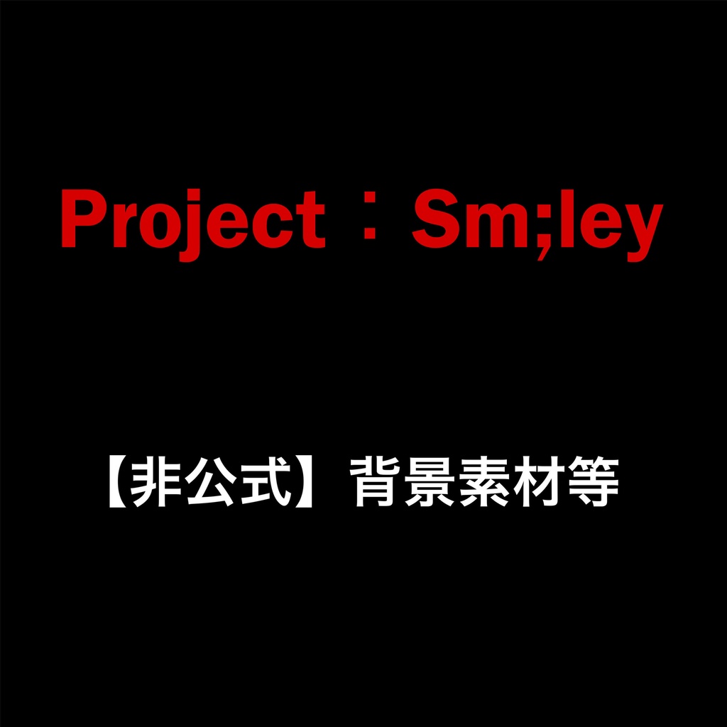 【非公式】CoC「Project : Sm;ley」背景素材等