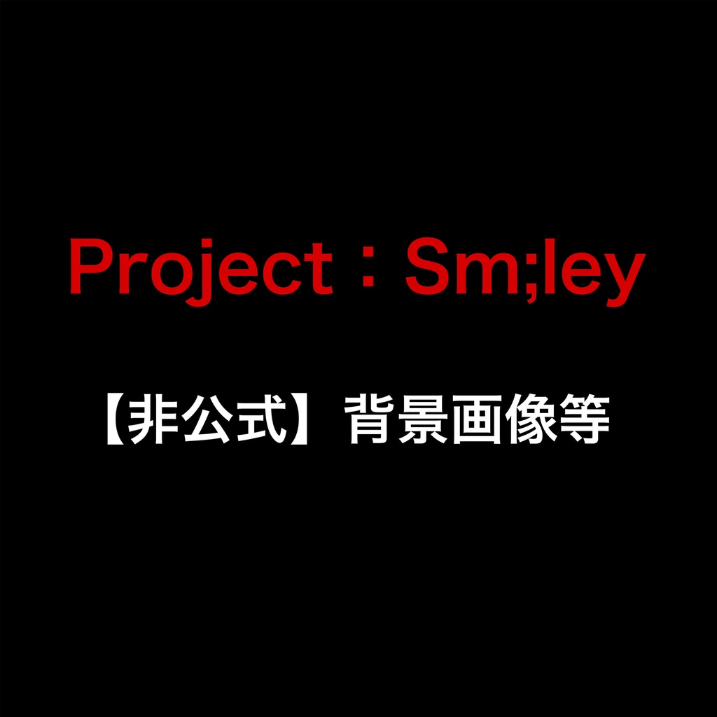 【非公式】CoC「Project : Sm;ley」背景素材等