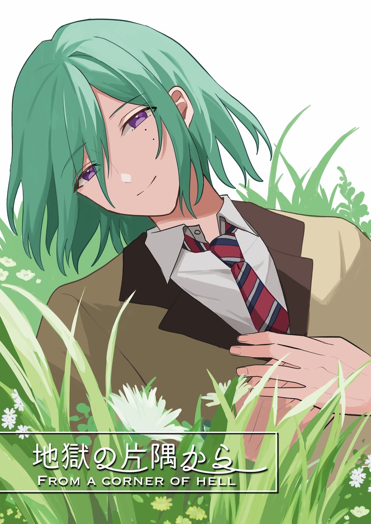 地獄の片隅から