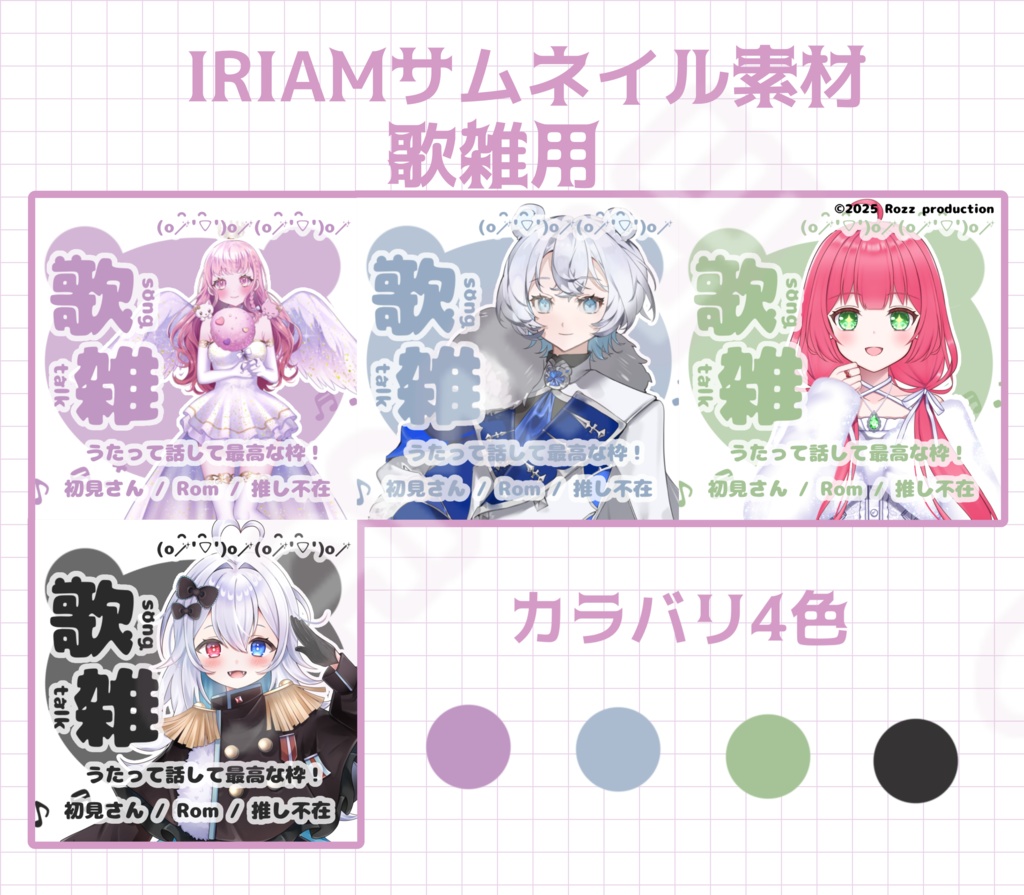 IRIAMサムネイル （歌雑用）
