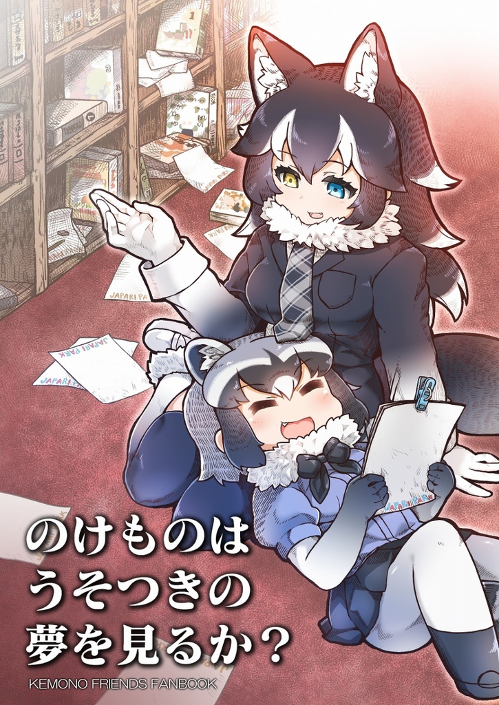 のけものはうそつきの夢を見るか?