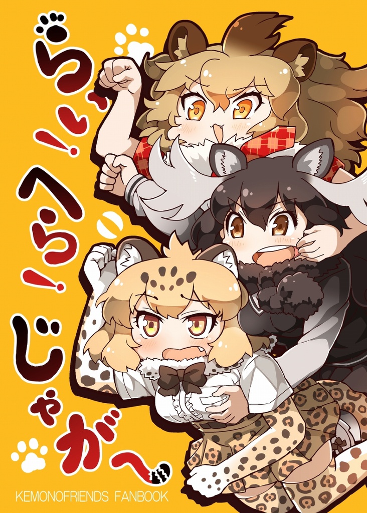 らい!へら!じゃが~