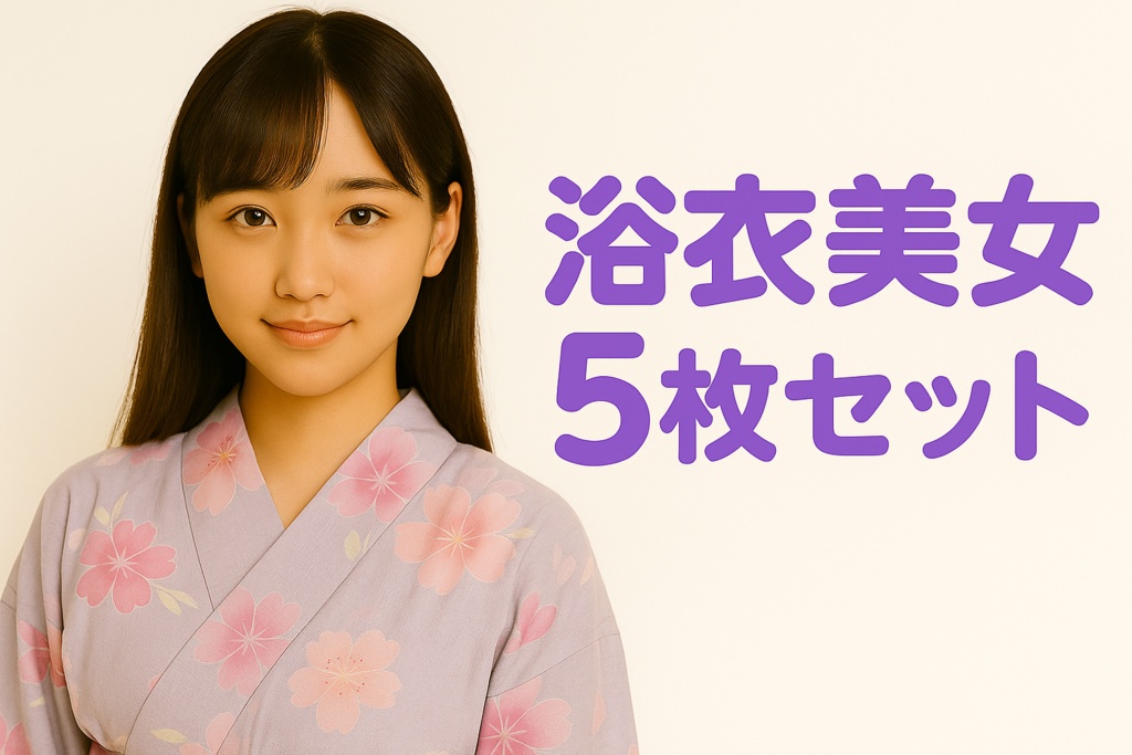 浴衣美女５枚セット