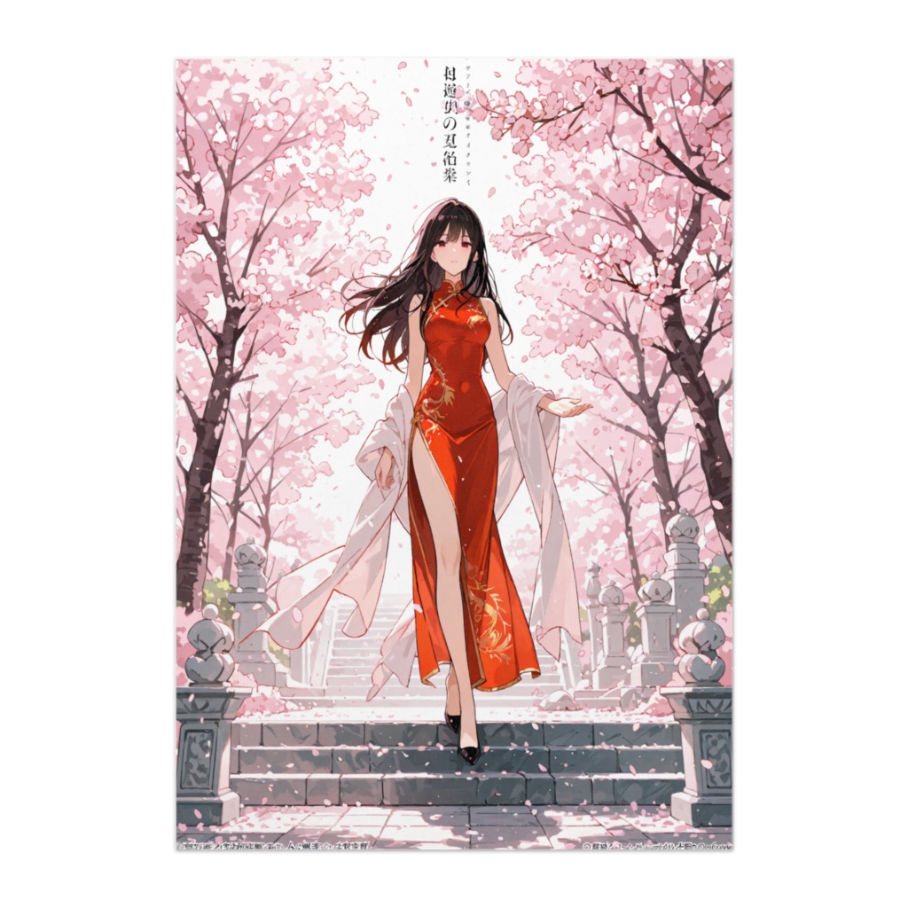 エレガント長髪美女・赤チャイナドレスと桜並木ポスター