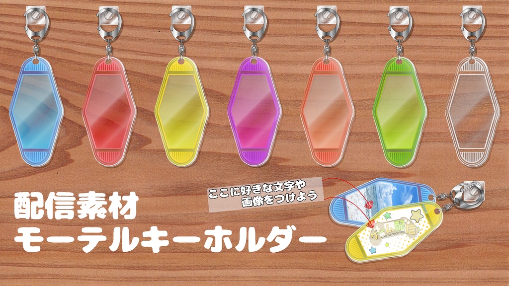 配信素材　モーテルキーホルダー【無料】