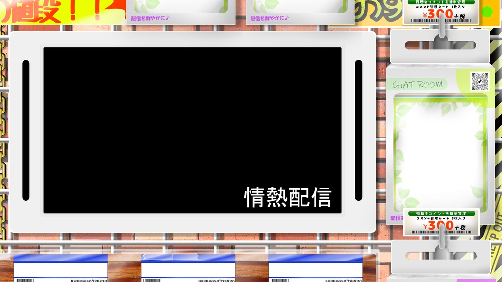 （無料）ネタ特化型配信画面