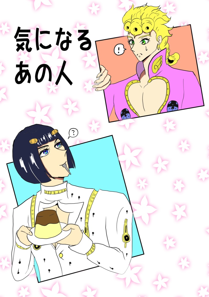 気になるあの人