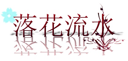 クトゥルフ神話TRPG「落花流水」
