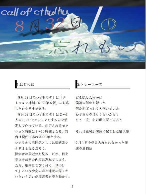 クトゥルフ神話TRPGシナリオブック「8月32日の忘れもの」