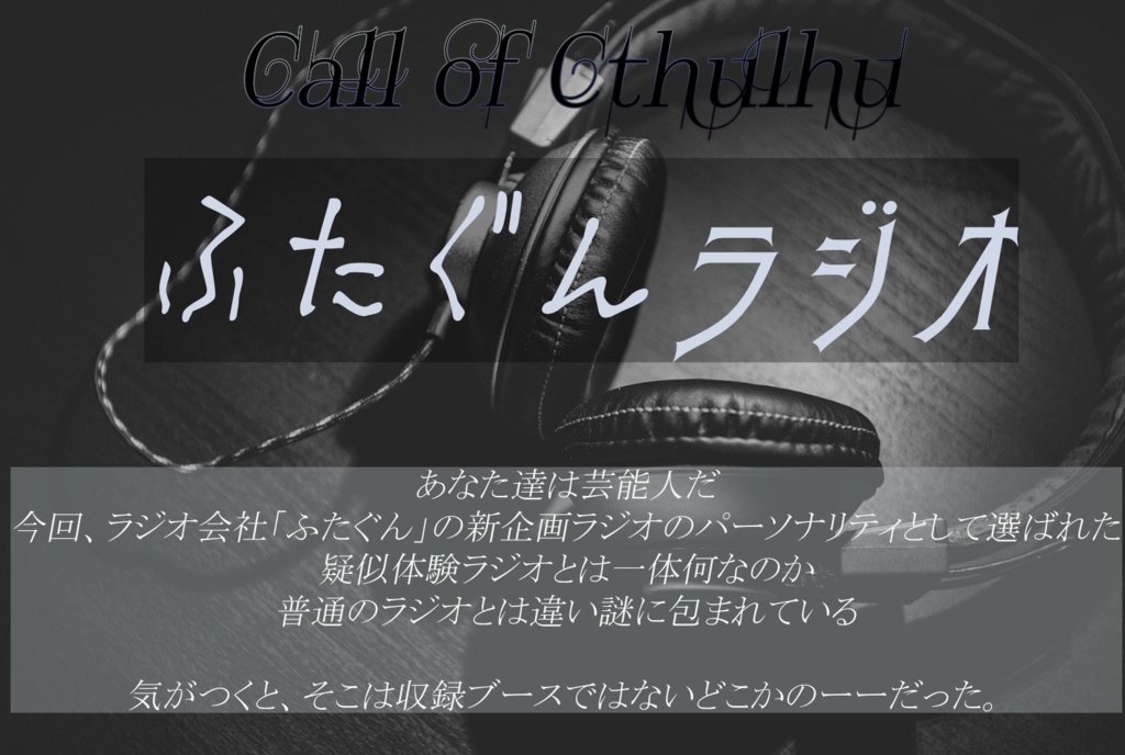 クトゥルフ神話TRPG「ふたぐんラジオ」