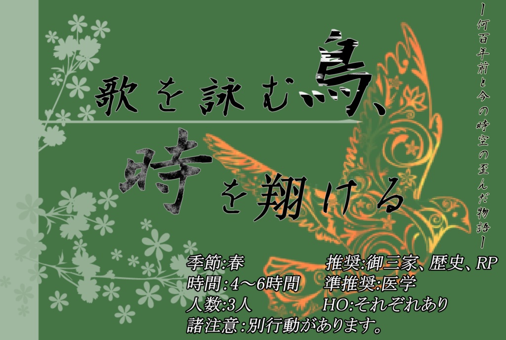 クトゥルフ神話【歌を詠む鳥、時を翔ける】