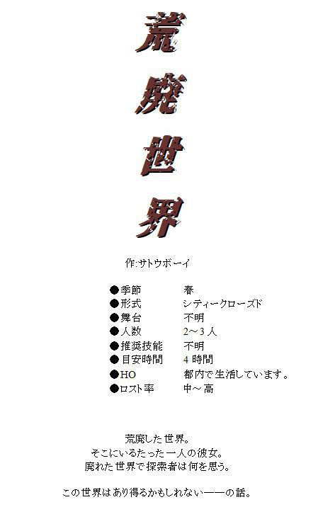 クトゥルフ神話TRPG【荒廃世界】