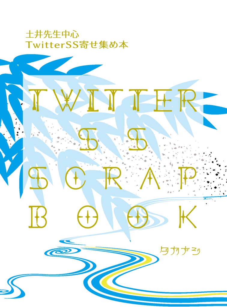 Twitter SS SCRAPBOOK（スマートレター発送）