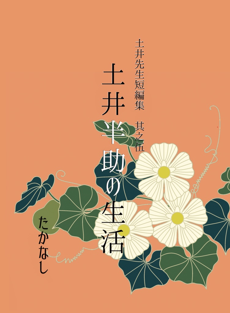 土井半助の生活