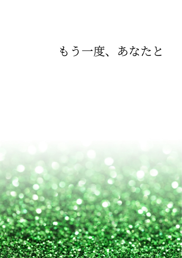 もう一度、あなたと【杉元・尾形・白石・土方】