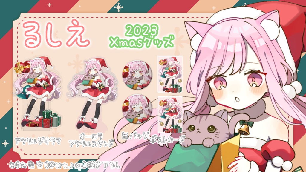 ⋆⸜ るしえ 2023Xmas限定グッズ ⸝⋆