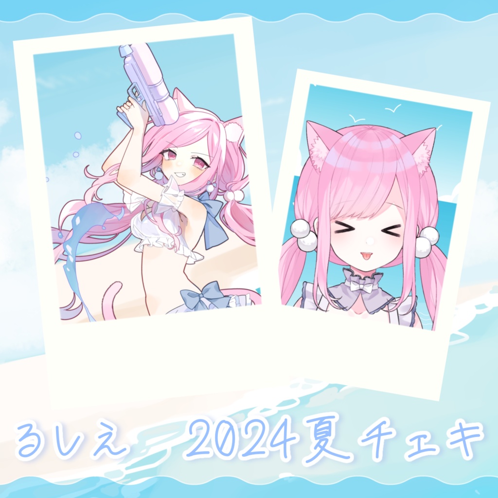 ⋆⸜ るしえ 2024夏グッズ&チェキ  ⸝⋆