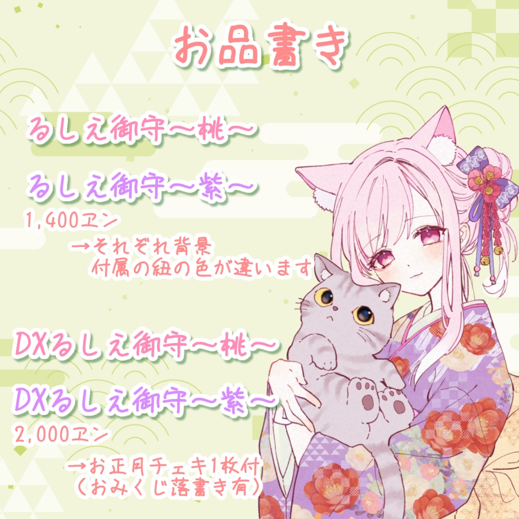 ⋆⸜ るしえ 2025御守グッズ ⸝⋆