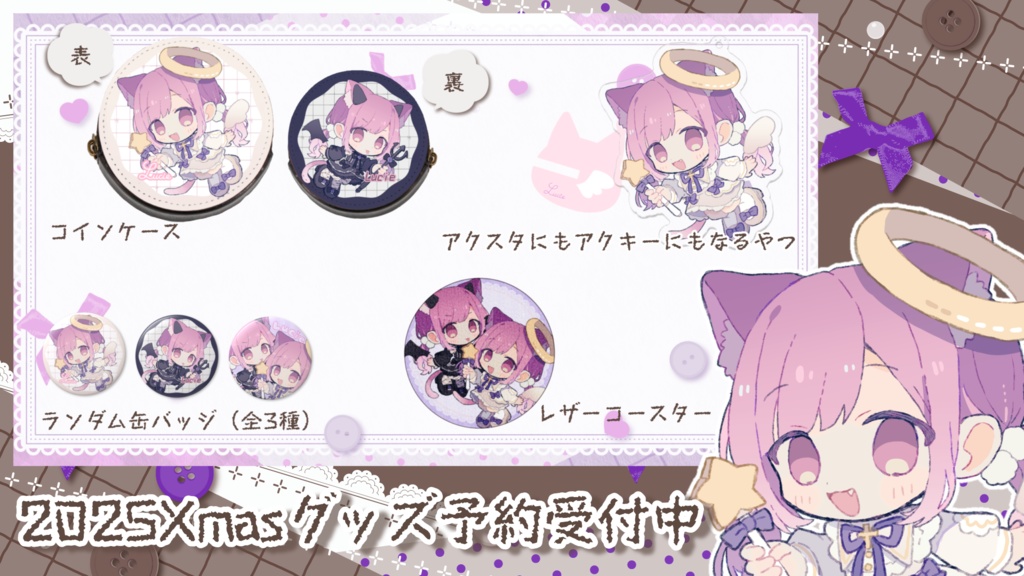 ⋆⸜ るしえ 2025Xmasグッズ ⸝⋆