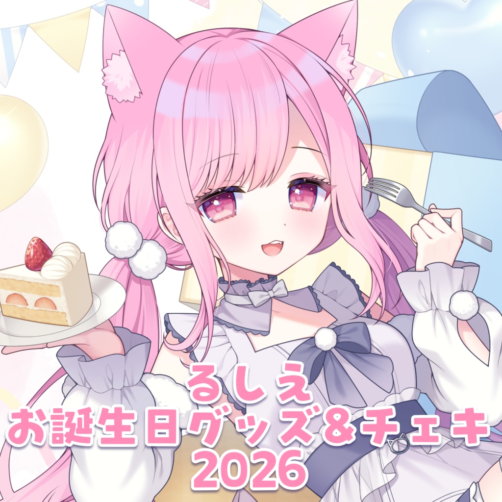 ⋆⸜ るしえ　2026年お誕生日記念グッズ&チェキ ⸝⋆