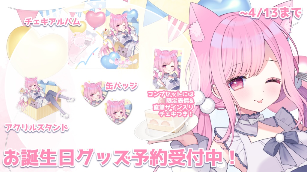 ⋆⸜ るしえ 2026年お誕生日記念グッズ&チェキ ⸝⋆