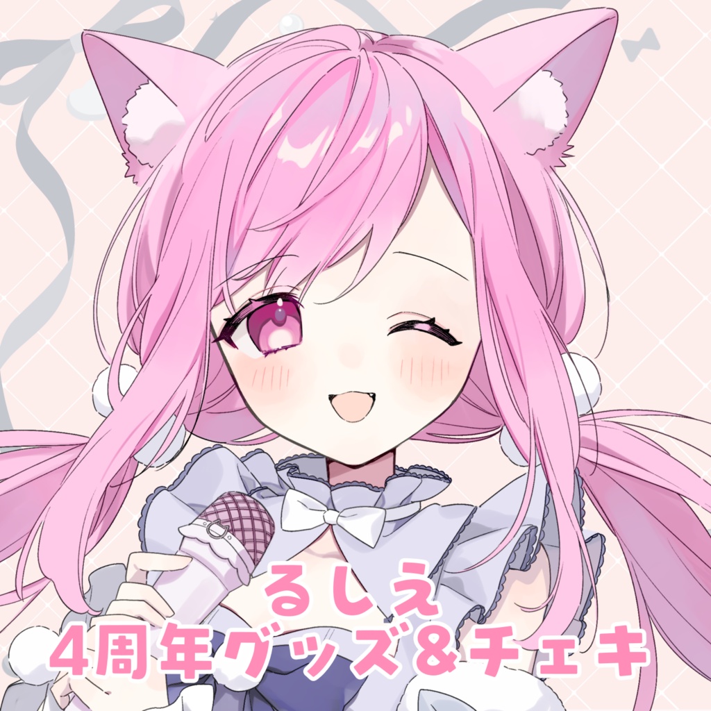 ⋆⸜ るしえ　4周年記念グッズ&チェキ ⸝⋆