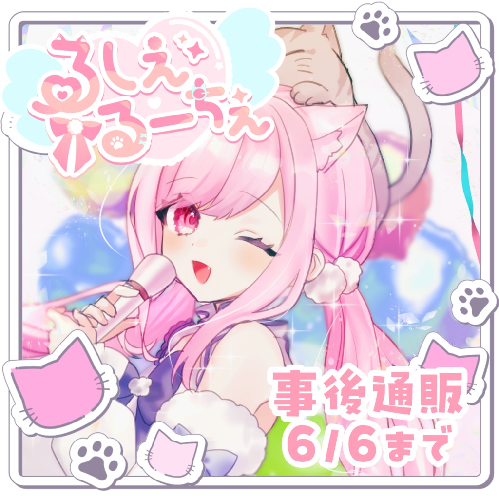 #るしえるーちぇ 事後物販