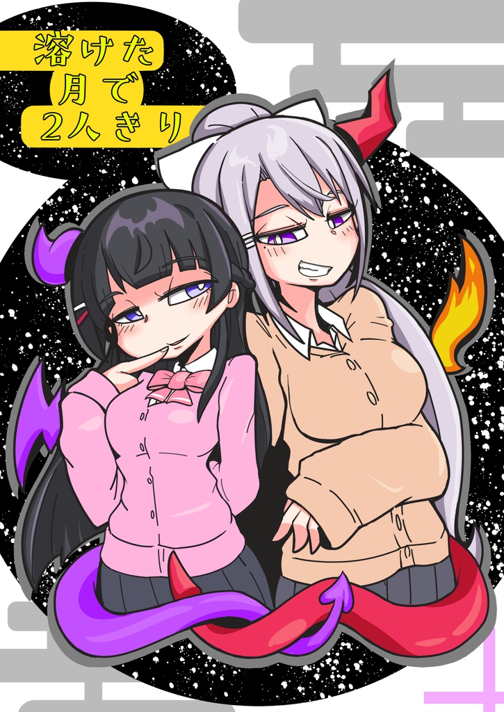 溶けた月で2人きり/DL版