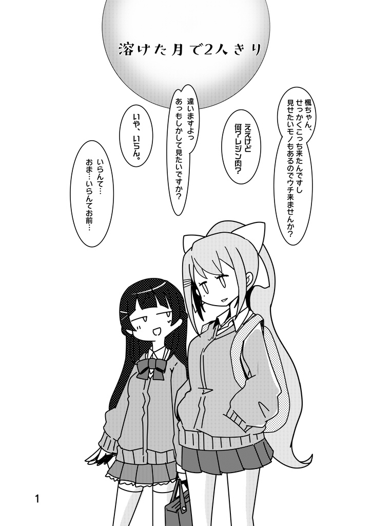 溶けた月で2人きり/DL版