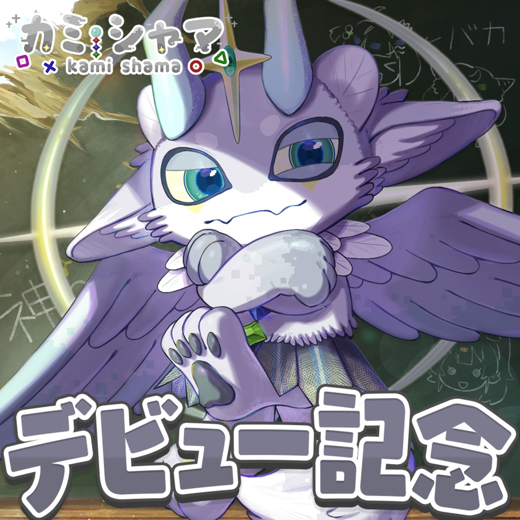 【カミ・シャマ】デビュー記念グッズ