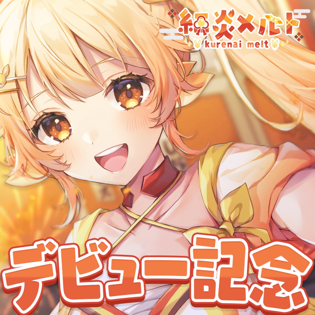 【紅炎メルト】デビュー記念グッズ