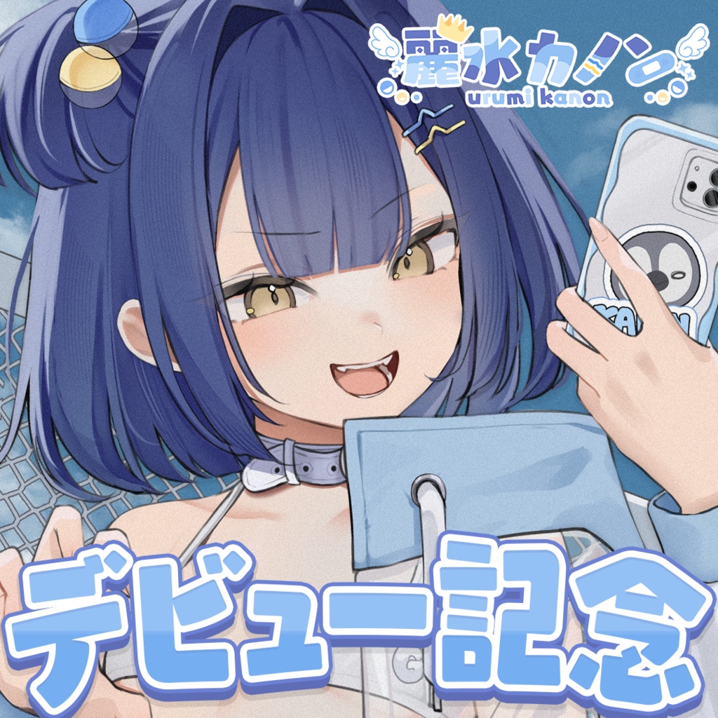 【麗水カノン】デビュー記念グッズ【再販】