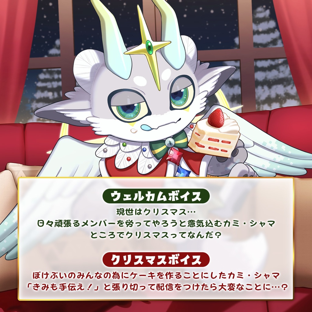 【ぽけぶい】クリスマスボイス2025