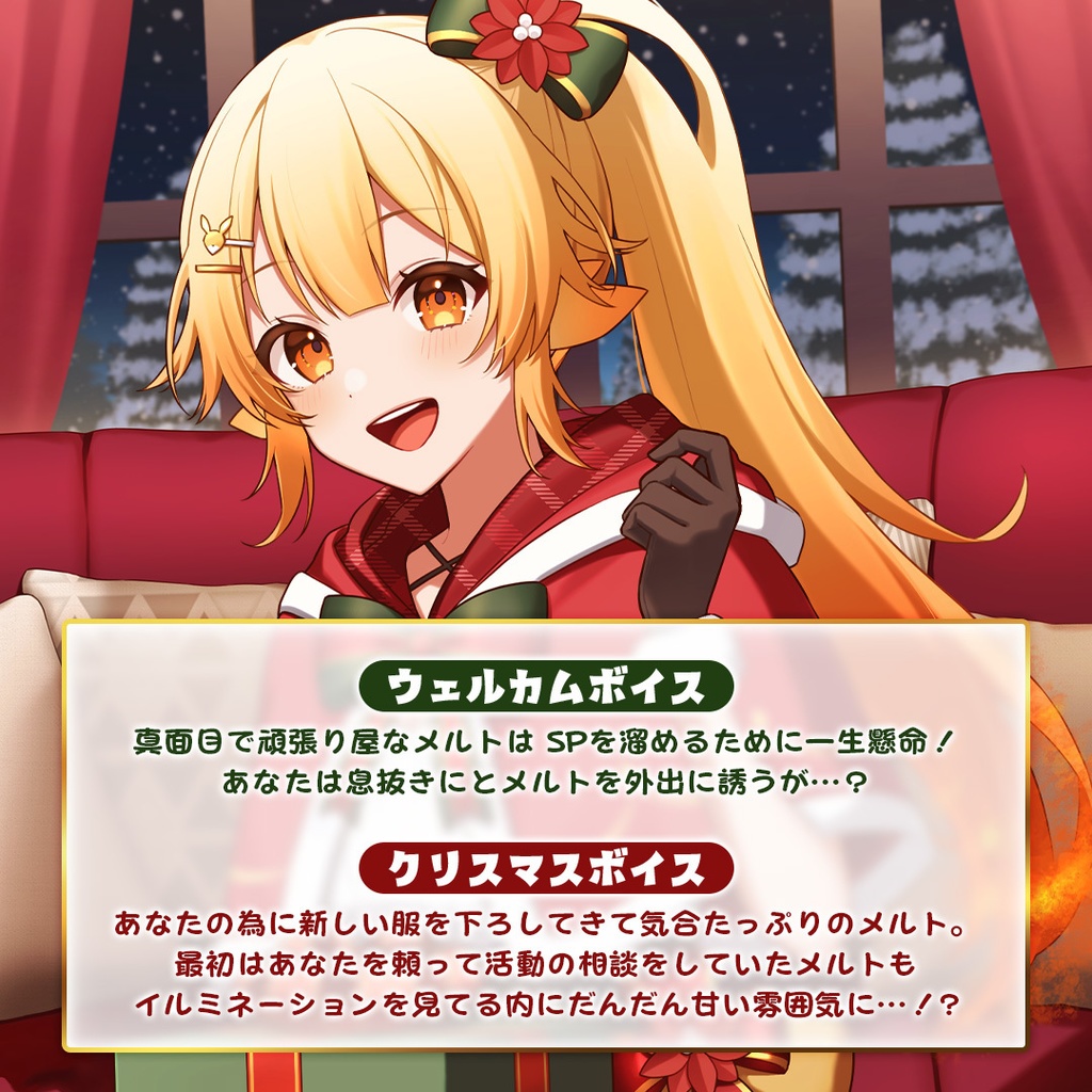 【ぽけぶい】クリスマスボイス2025