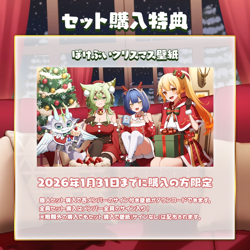【ぽけぶい】クリスマスボイス2025