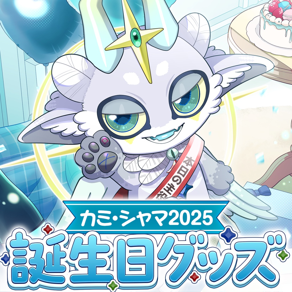 【カミ・シャマ】誕生日記念グッズ2025