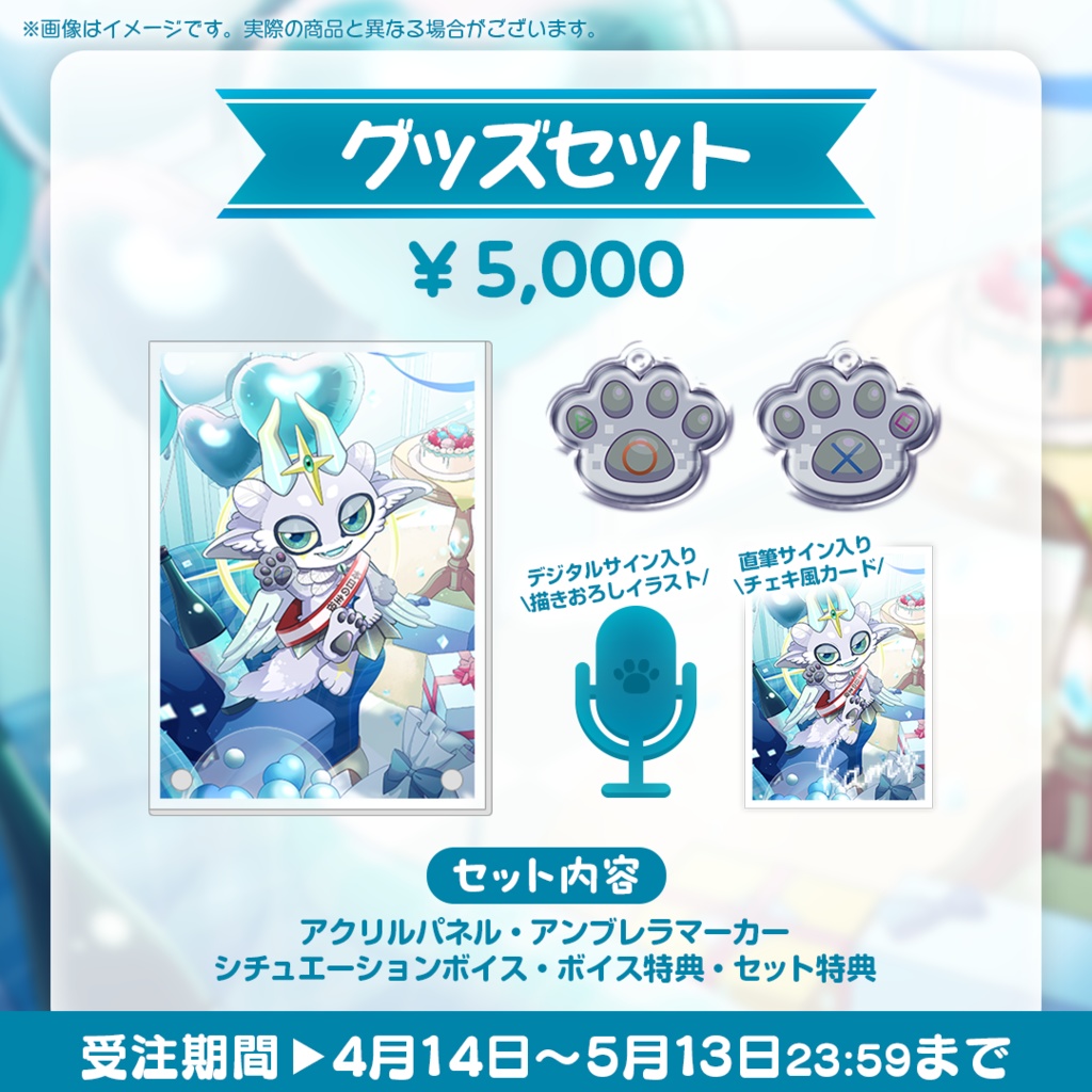 【カミ・シャマ】誕生日記念グッズ2025