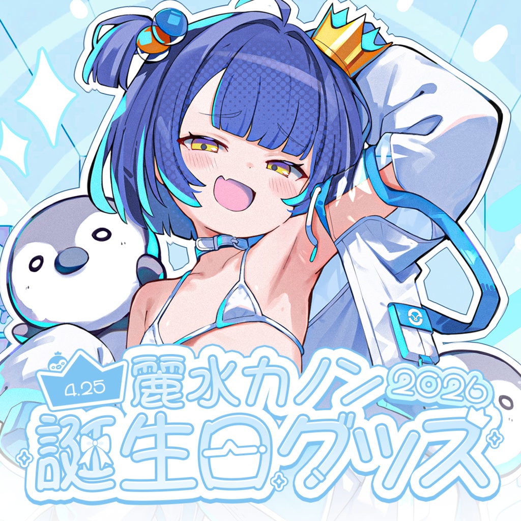 【麗水カノン】誕生日記念グッズ2026