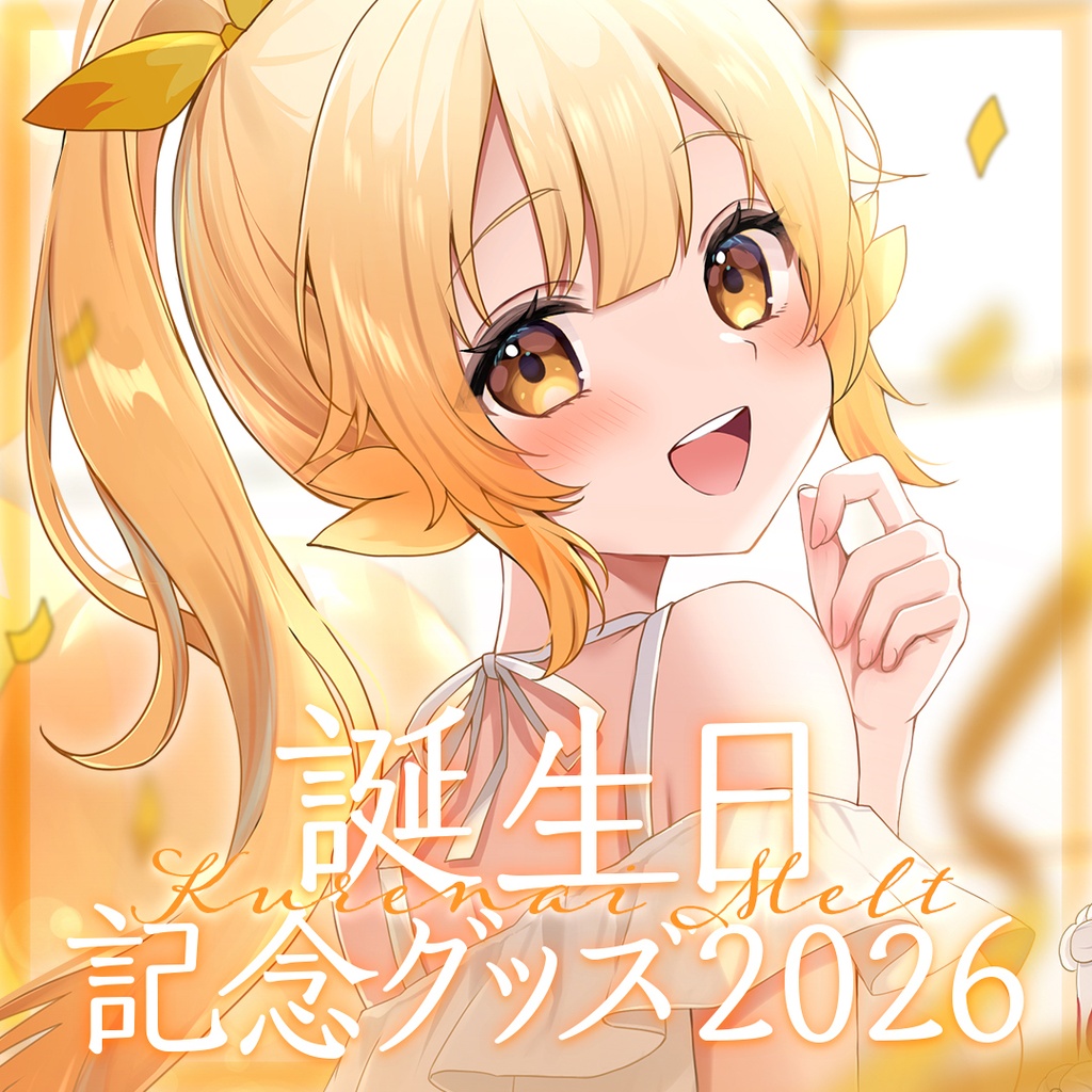 【紅炎メルト】誕生日記念グッズ2026