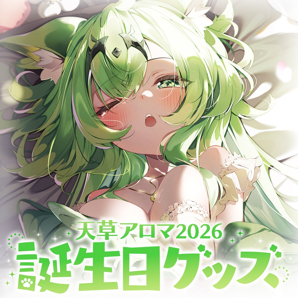 【天草アロマ】誕生日記念グッズ2026