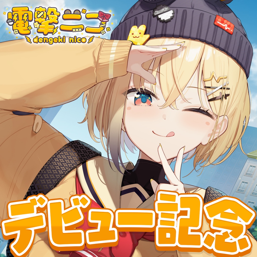 【電撃ニコ】デビュー記念グッズ