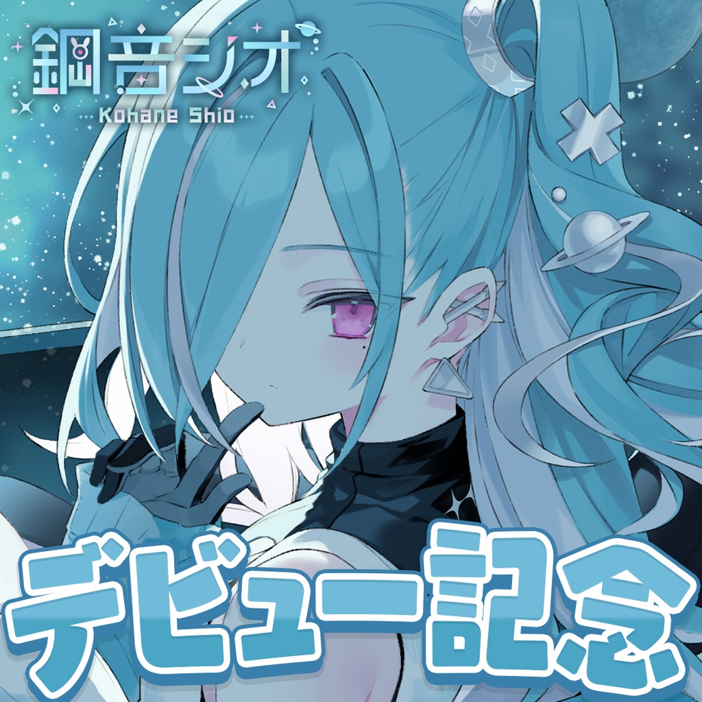 【鋼音シオ】デビュー記念グッズ