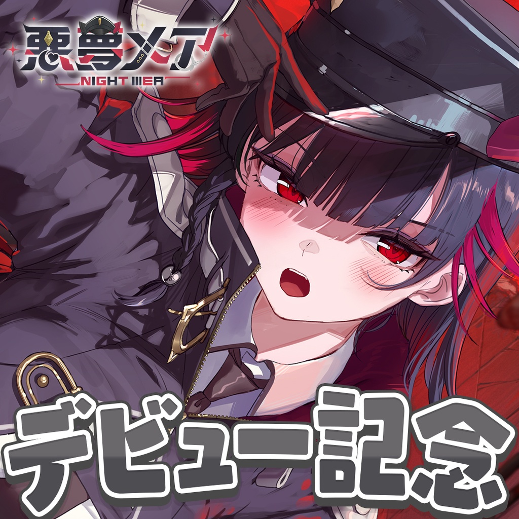 【悪夢メア】デビュー記念グッズ