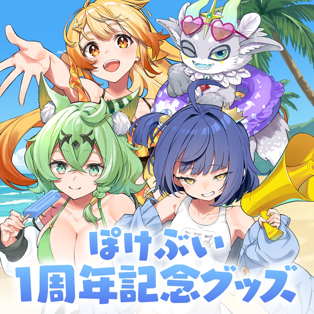1期生1周年記念グッズ