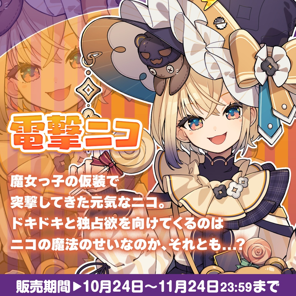 【ぽけぶい】ハロウィンボイス2026