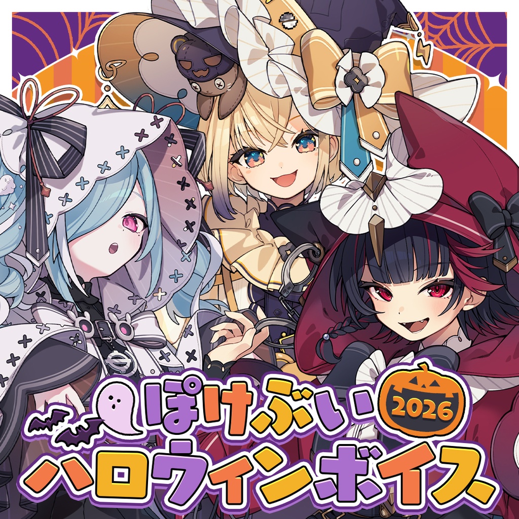 【ぽけぶい】ハロウィンボイス2026