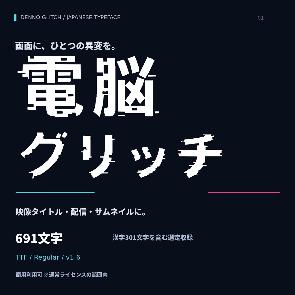 【商用利用可】電脳グリッチ｜日本語グリッチフォント・691文字収録【TTF】