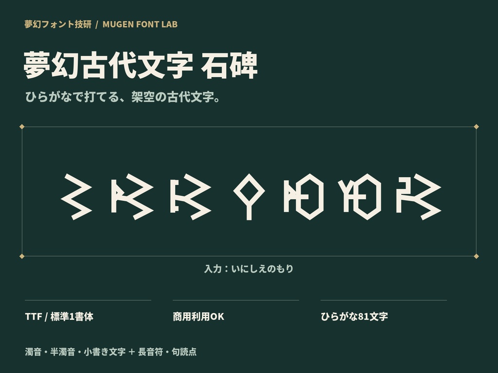 夢幻古代文字 石碑｜ひらがなで打てる架空文字フォント