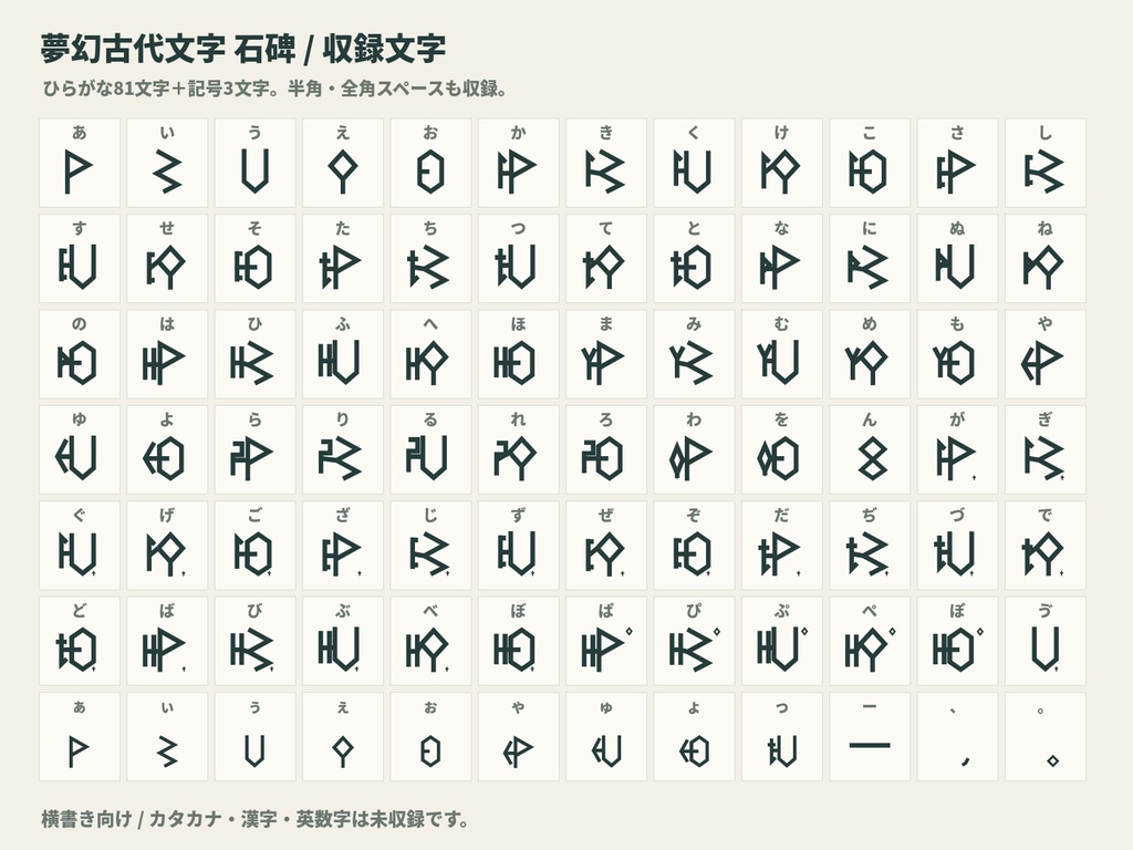夢幻古代文字 石碑|ひらがなで打てる架空文字フォント