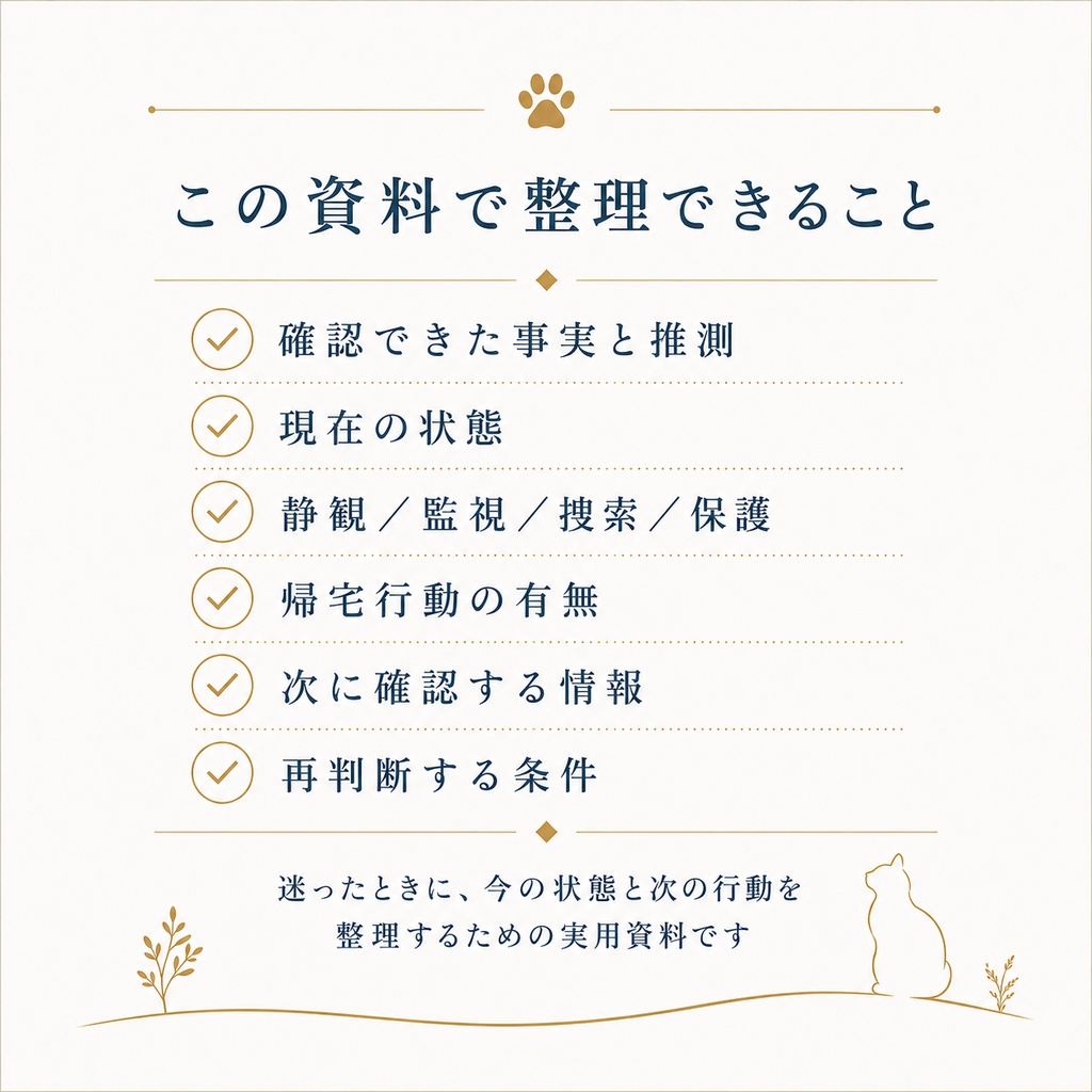 迷子猫の状況整理・行動判断ガイド|現役猫探偵の実用PDF・判断シート付き